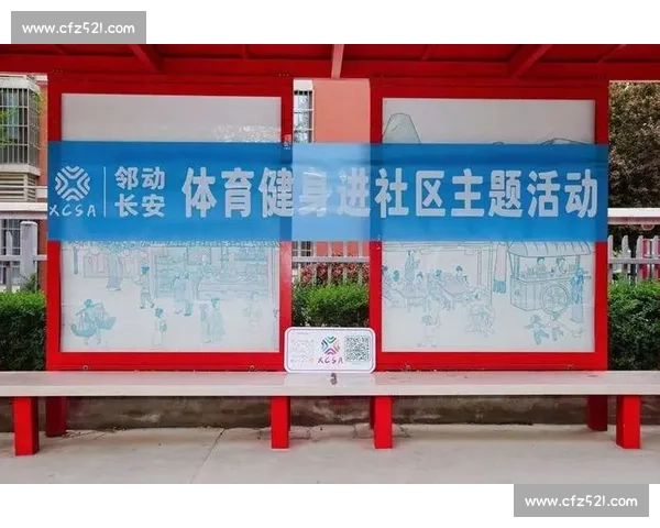 以社区体育为核心推动全民健康生活方式创新发展路径研究实践与机制