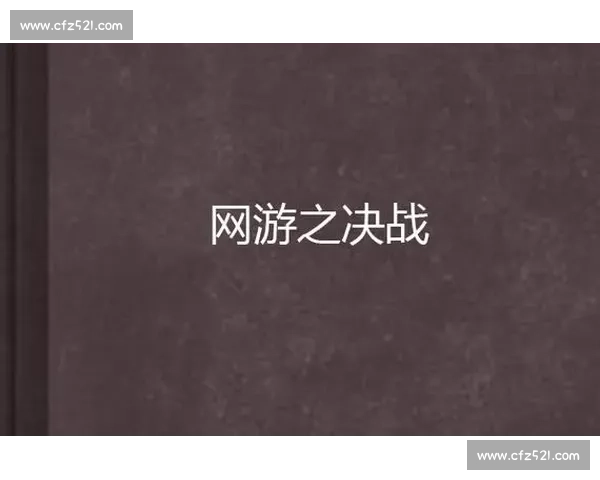 以决战为起点，全力冲刺胜利的战术布局与实施策略