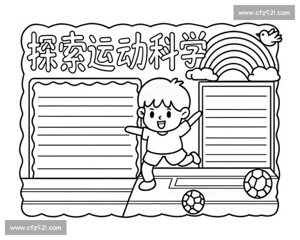 现代体育科学与运动表现优化策略的综合研究与应用探索